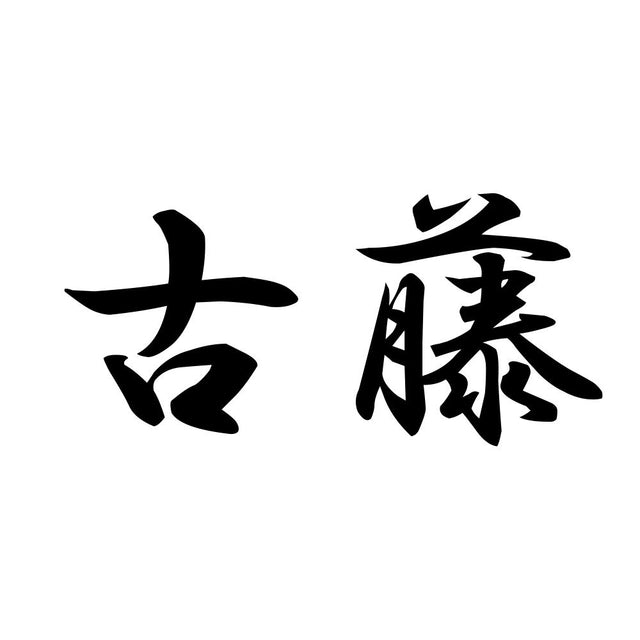 古藤