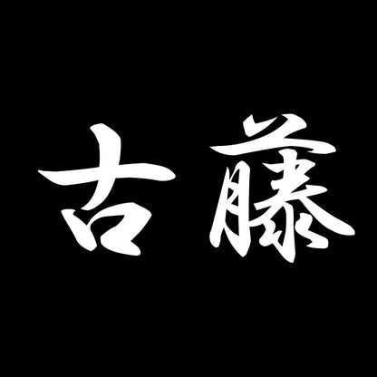 古藤 7
