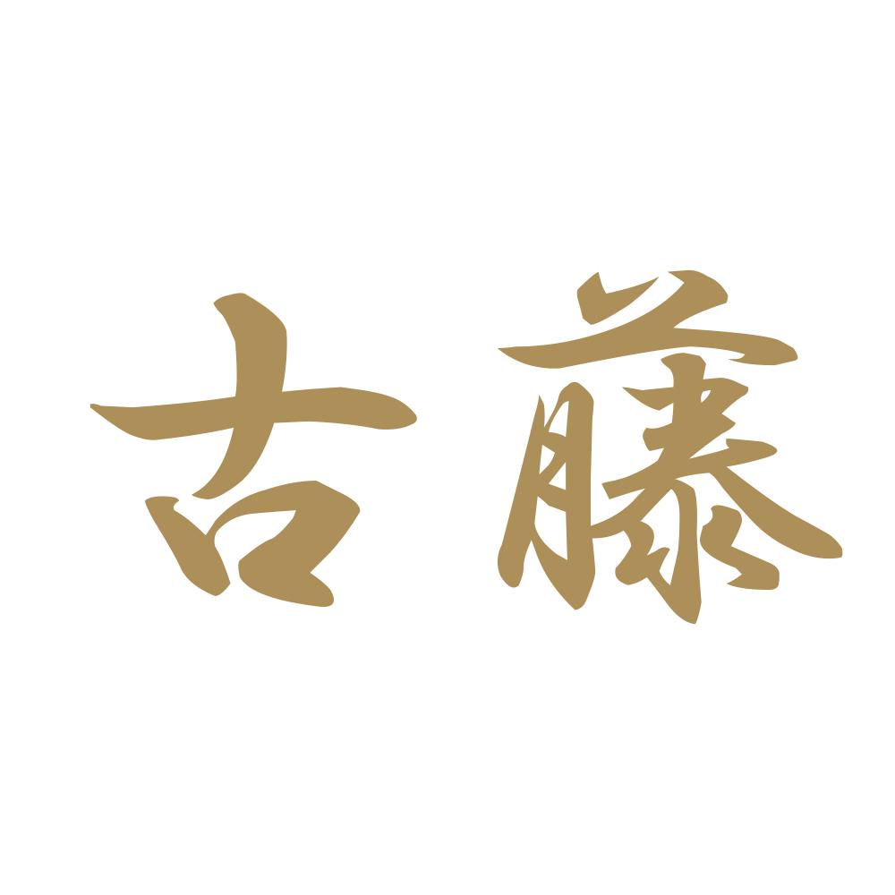 古藤 9