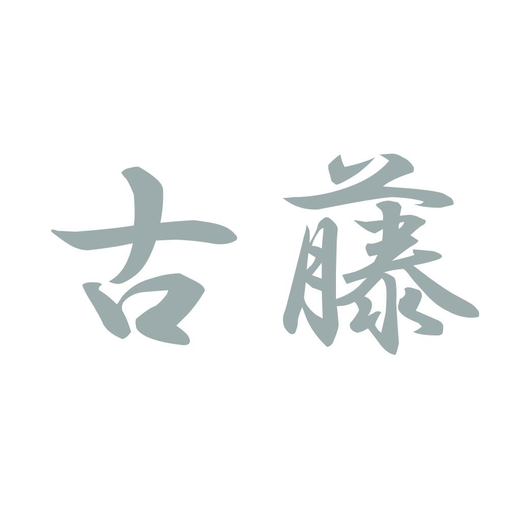 古藤 10