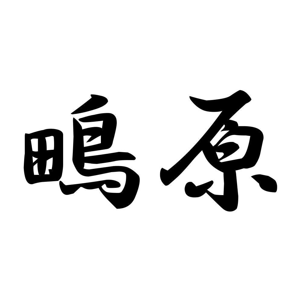 鴫原