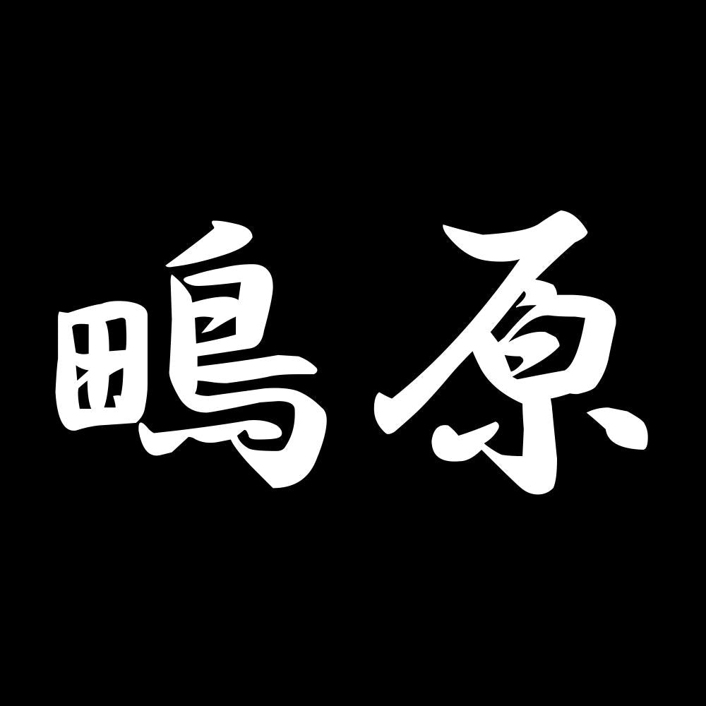 鴫原 7