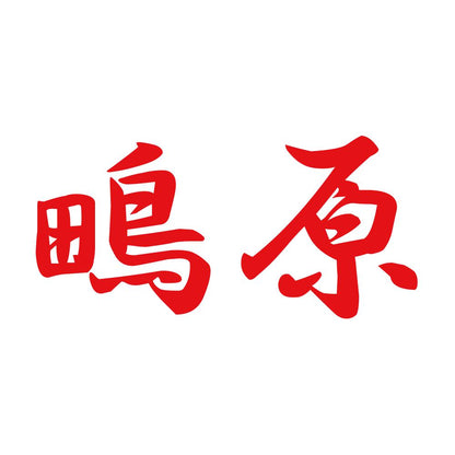 鴫原 8
