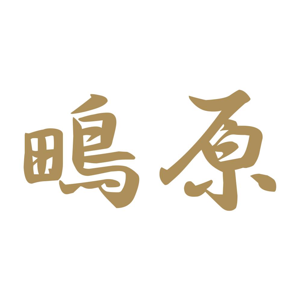 鴫原 9