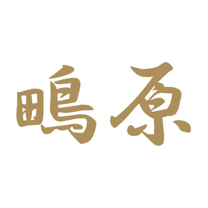 鴫原 9