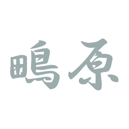 鴫原 10