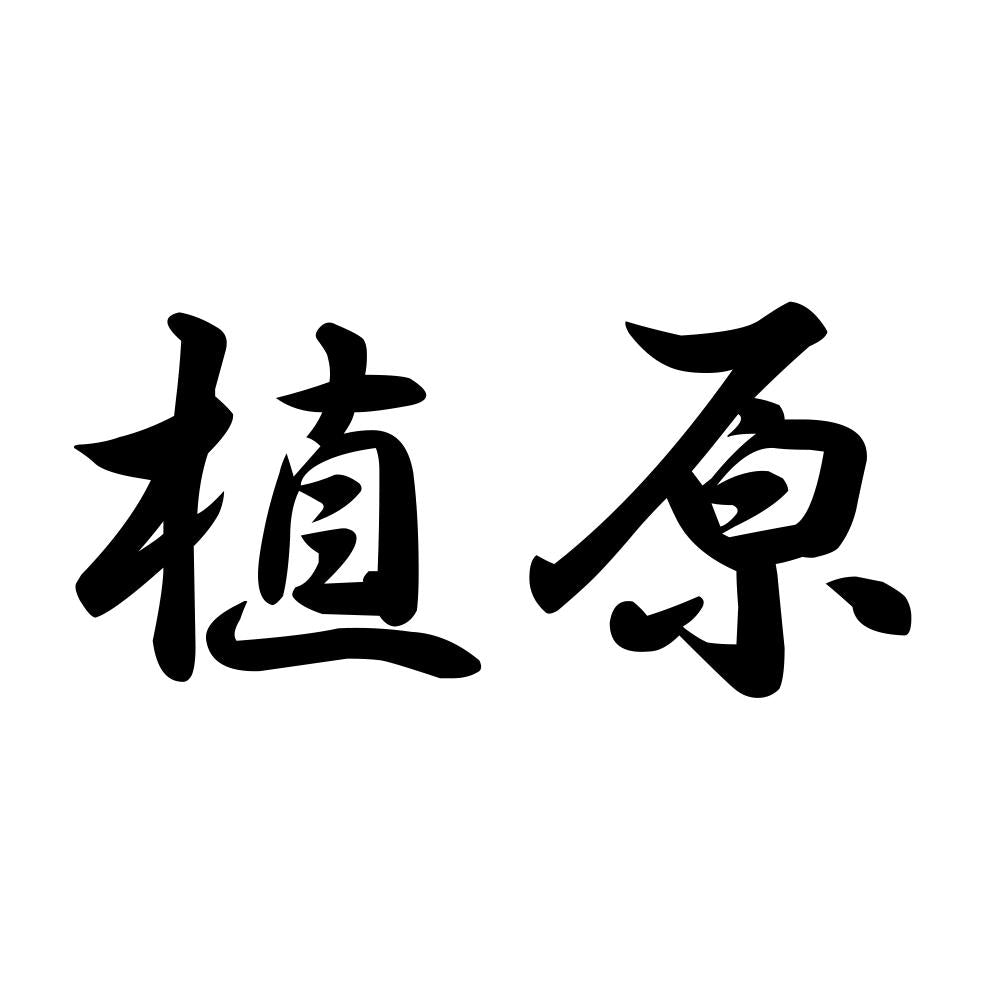 植原