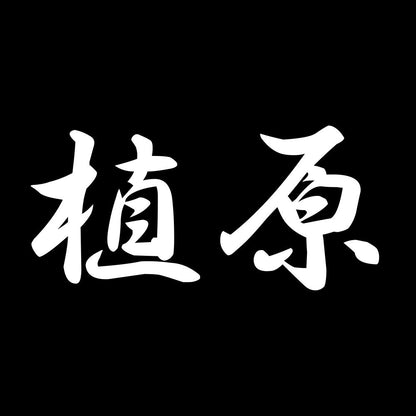植原 7