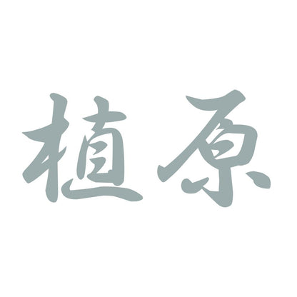 植原 10