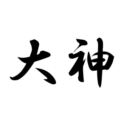 大神