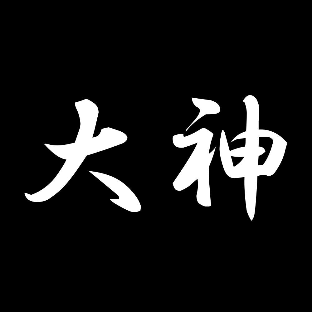 大神 7