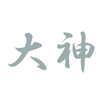 大神 10