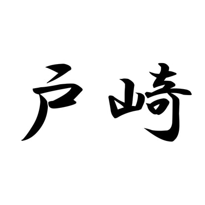戸崎