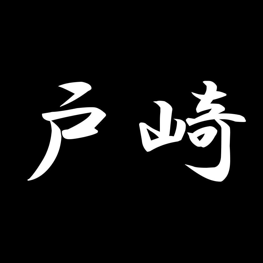 戸崎 7