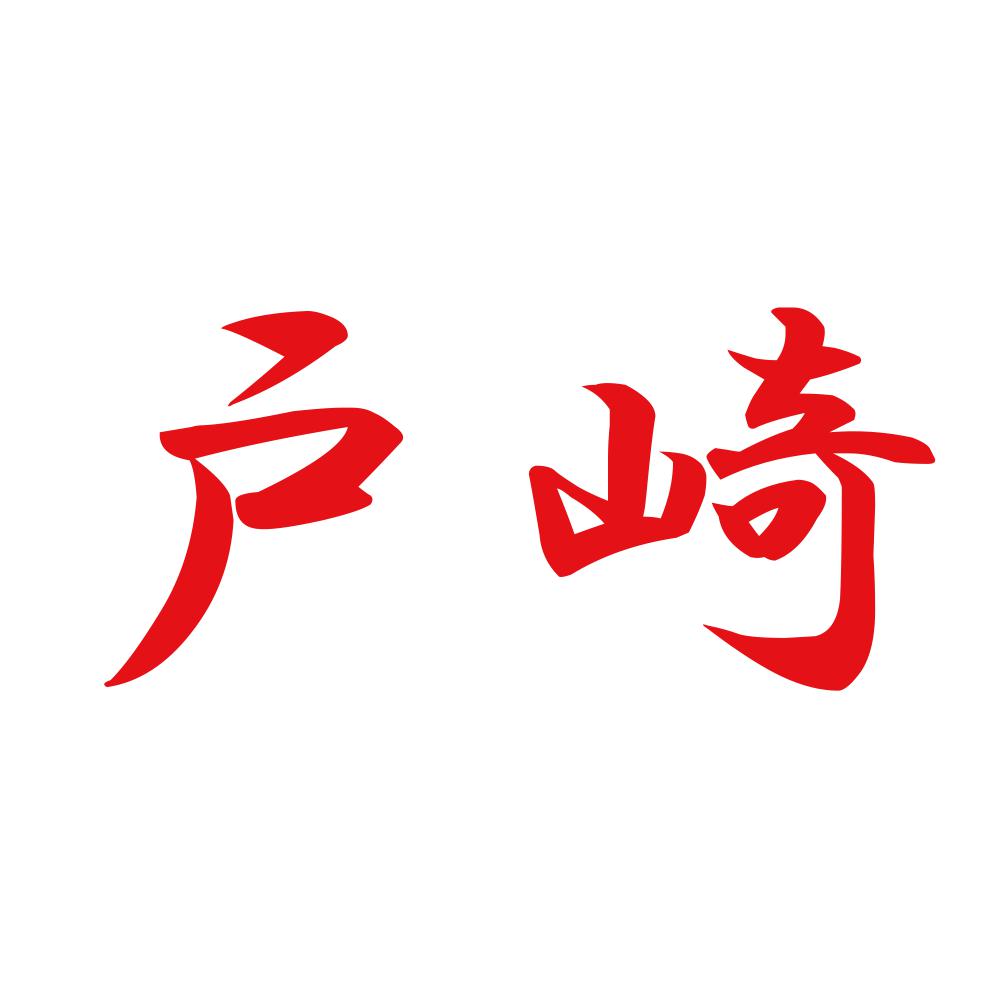 戸崎 8