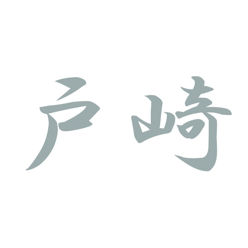 戸崎 10