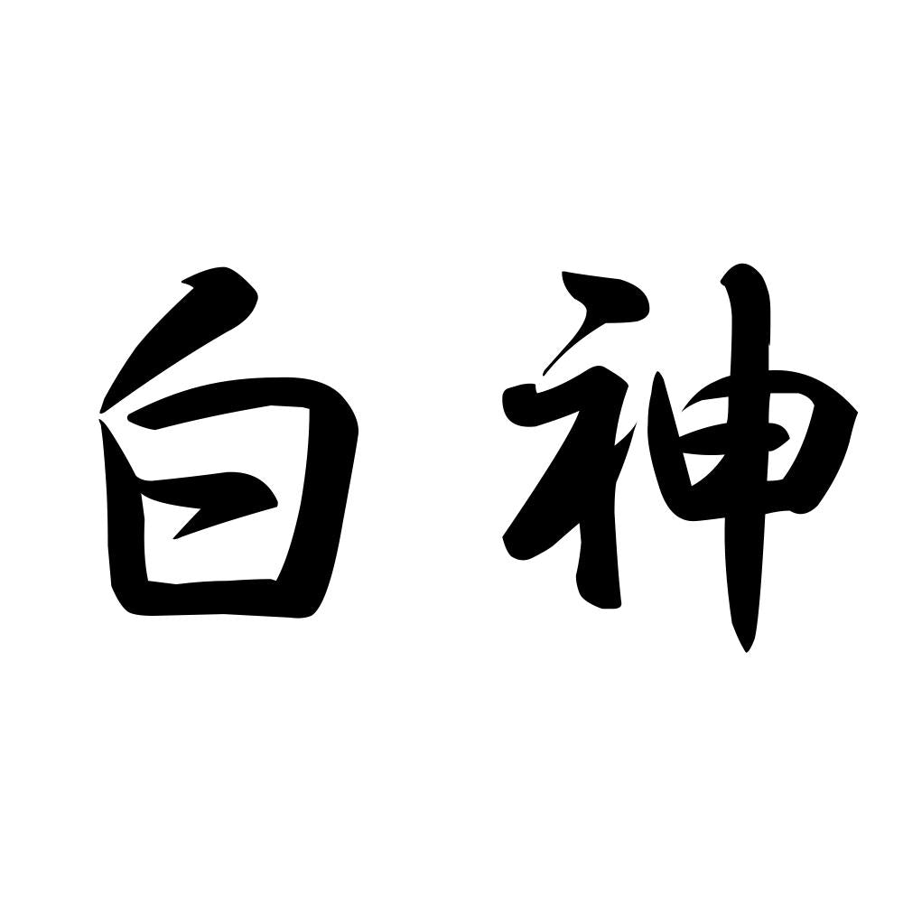 白神