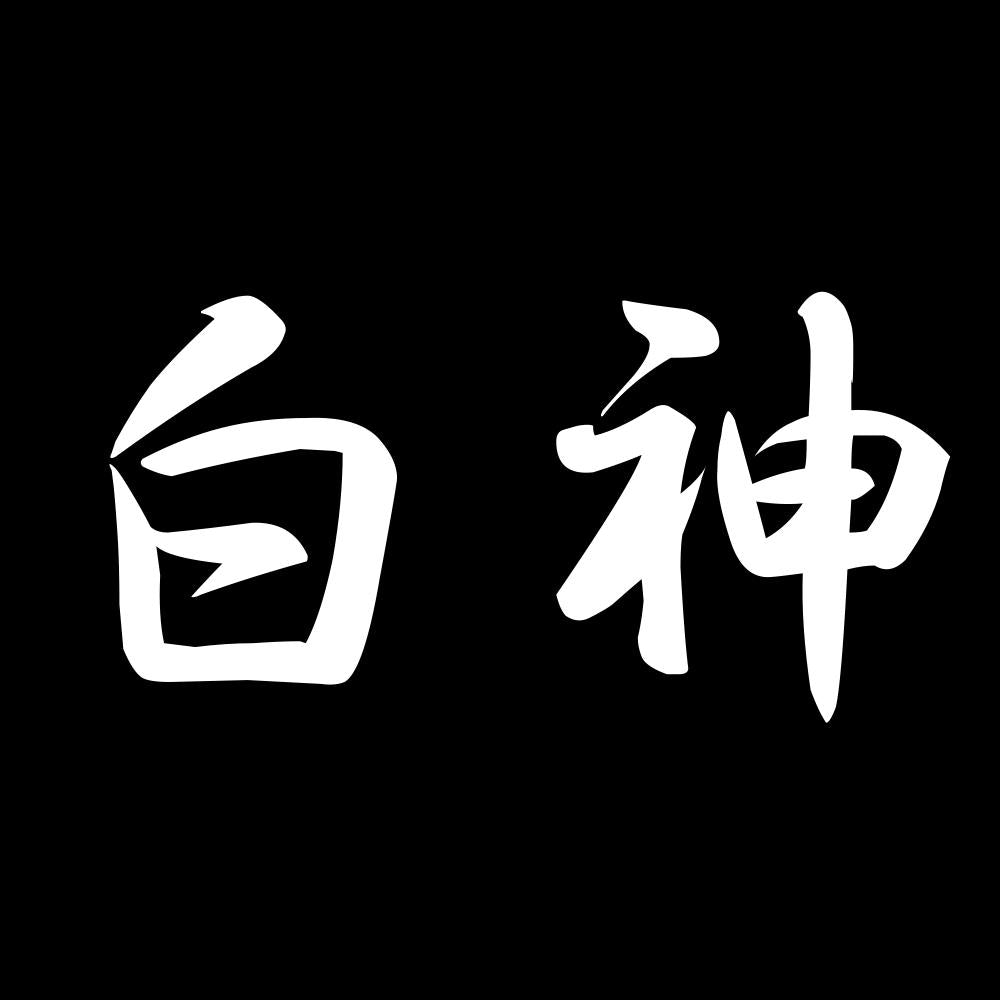 白神 7