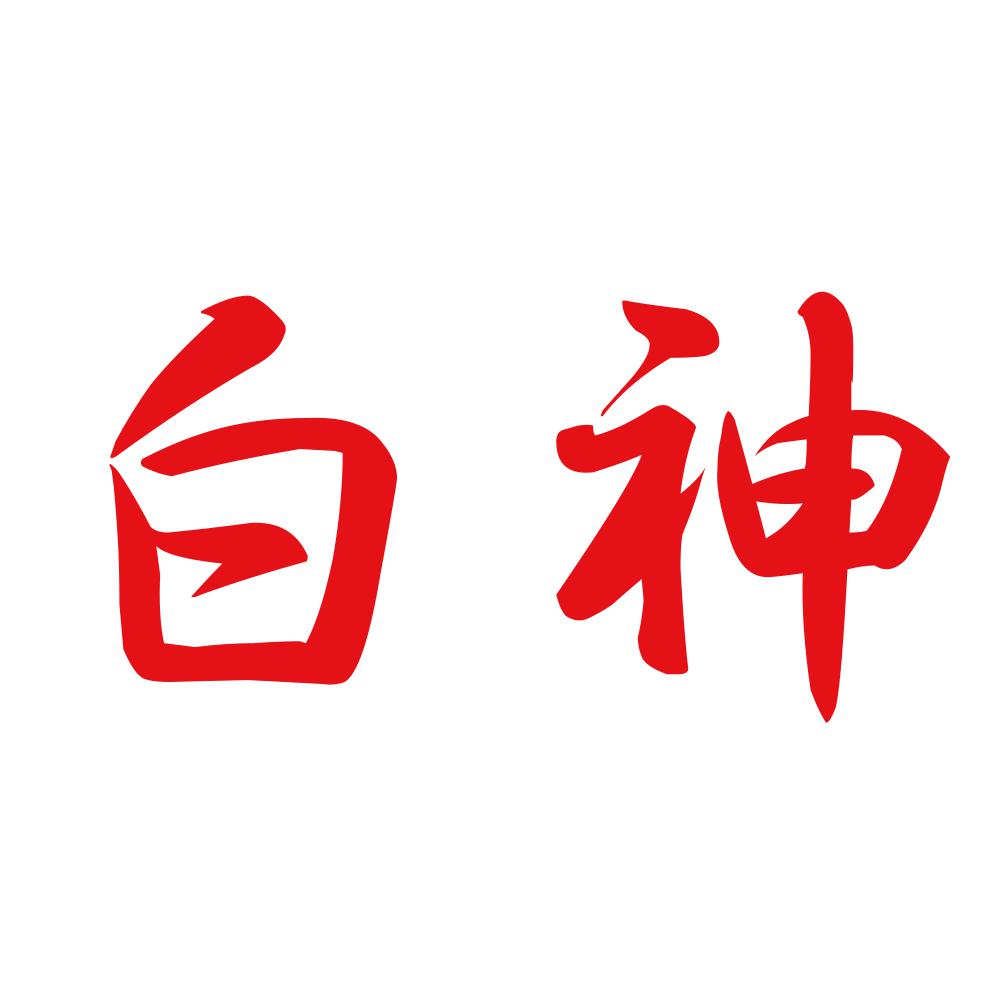 白神 8