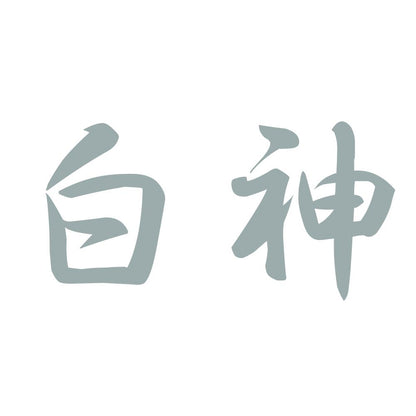白神 10
