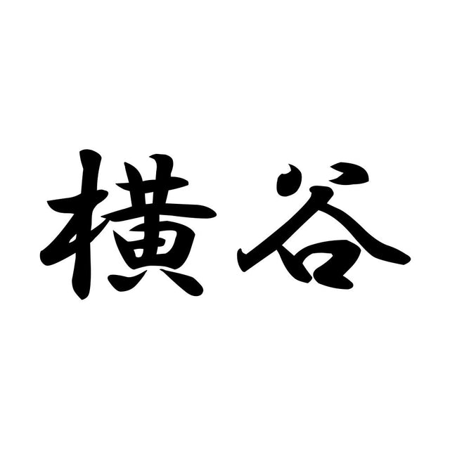 横谷