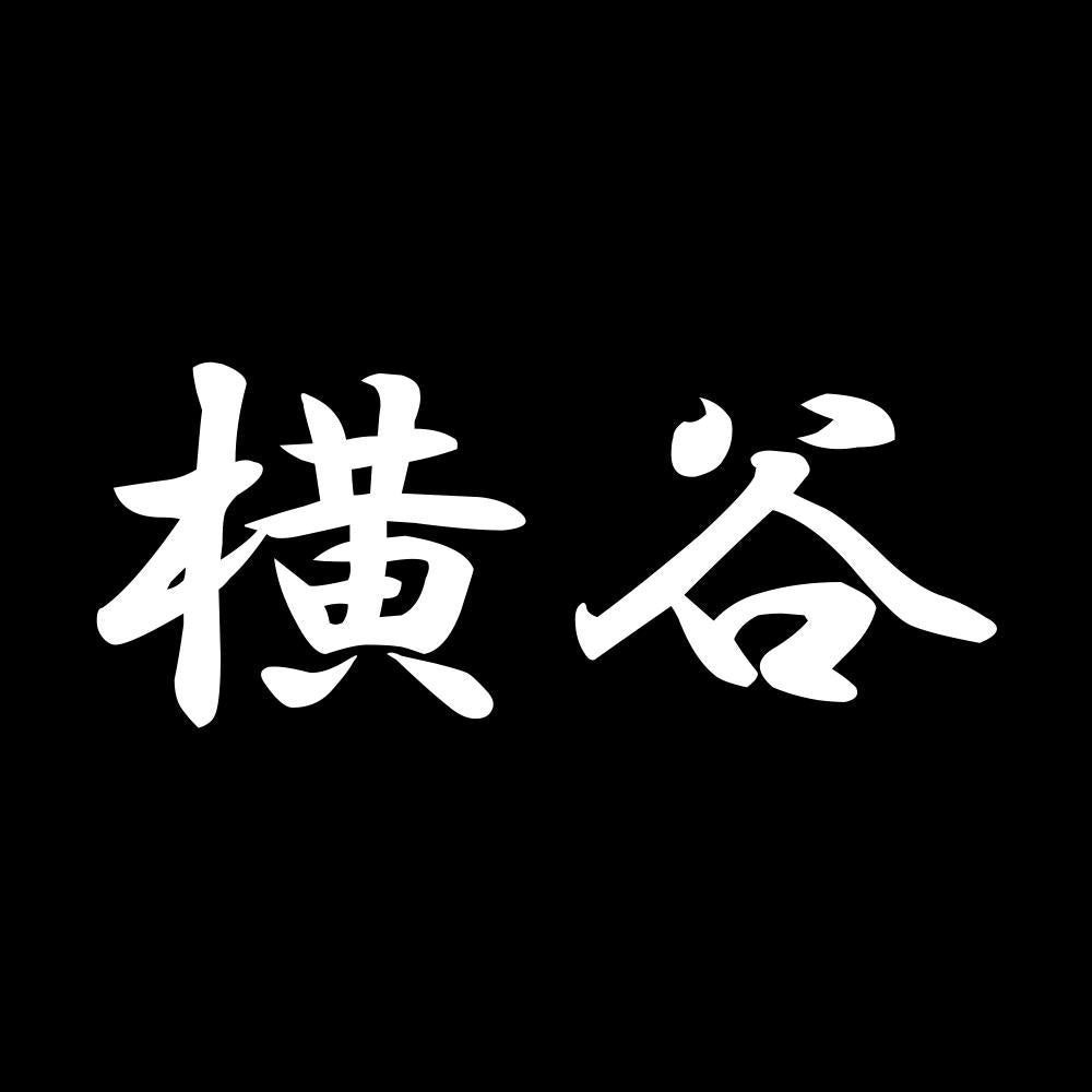 横谷 7