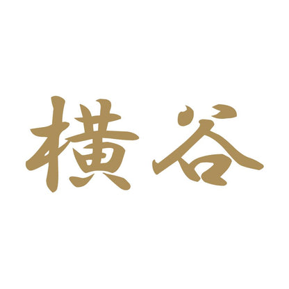 横谷 9