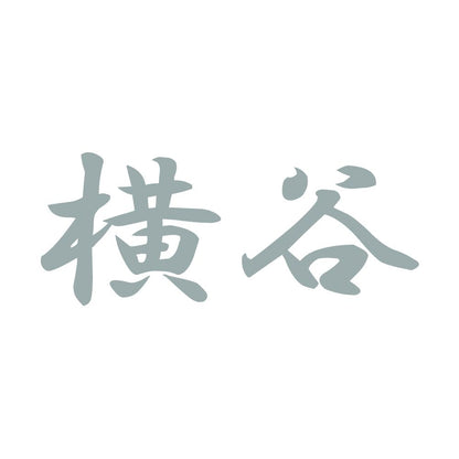 横谷 10