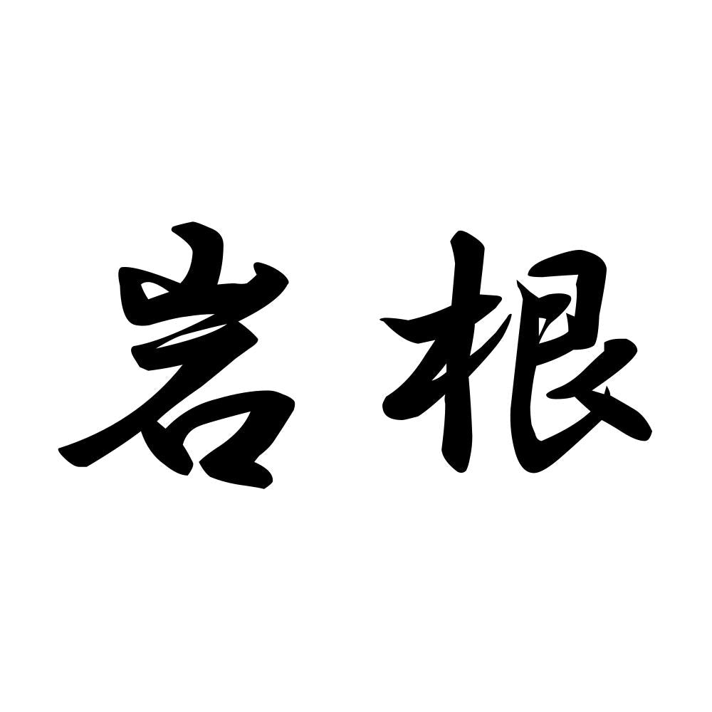 岩根
