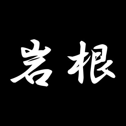 岩根 7