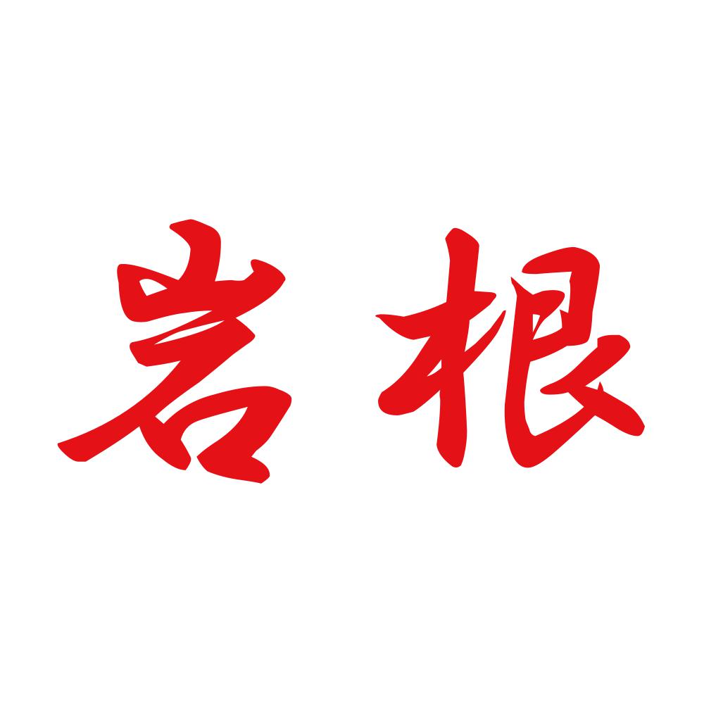 岩根 8