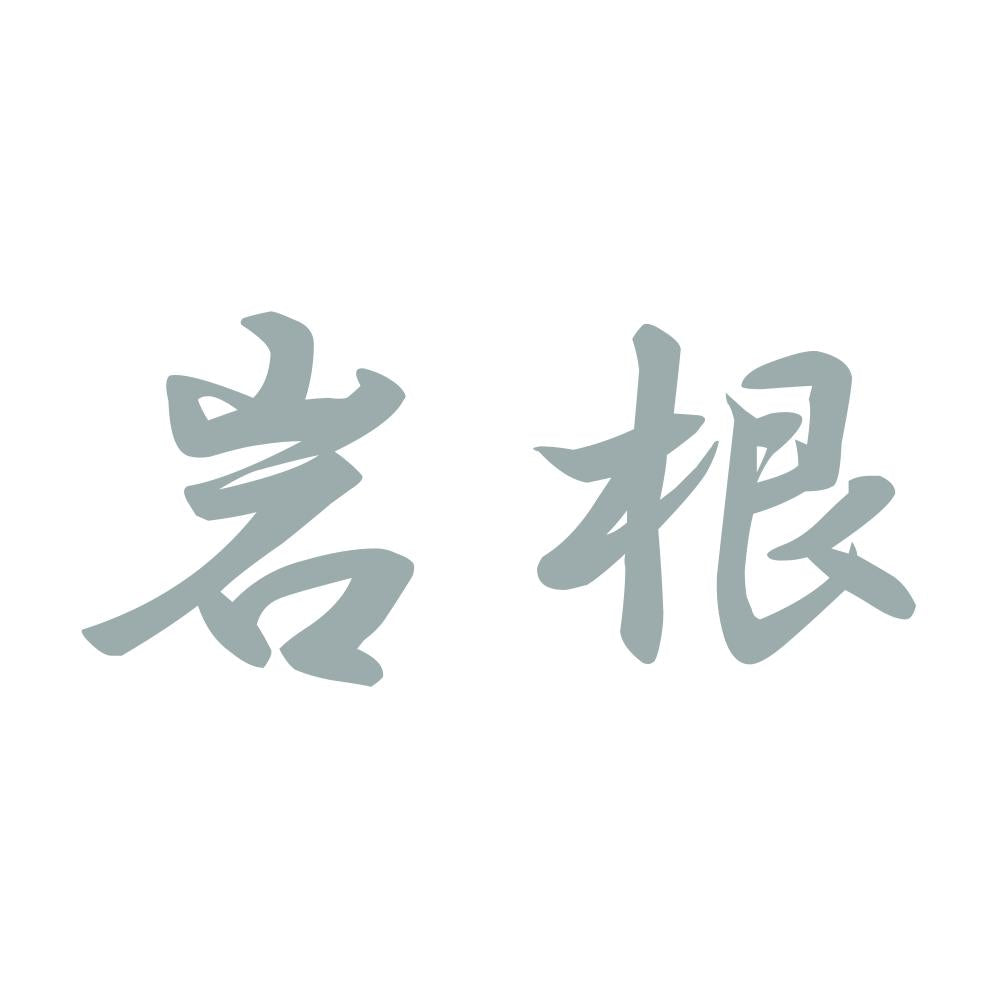 岩根 10