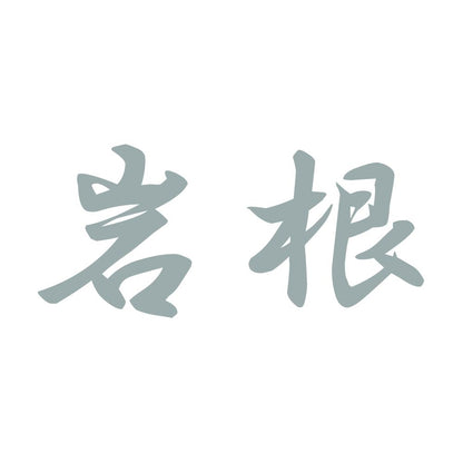 岩根 10