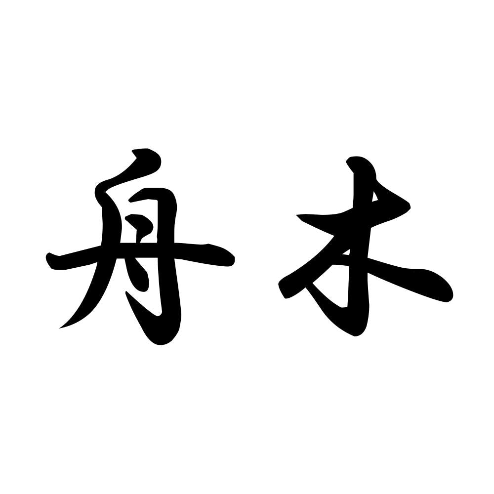 舟木