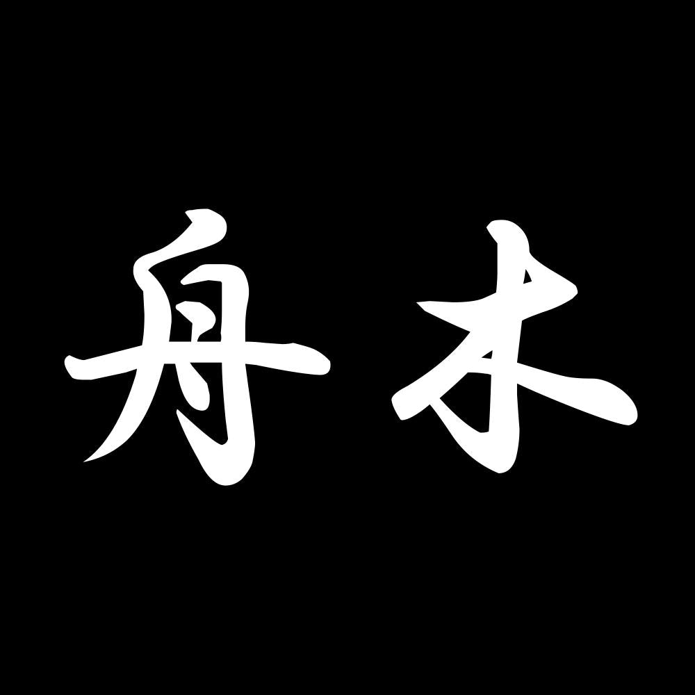 舟木 7