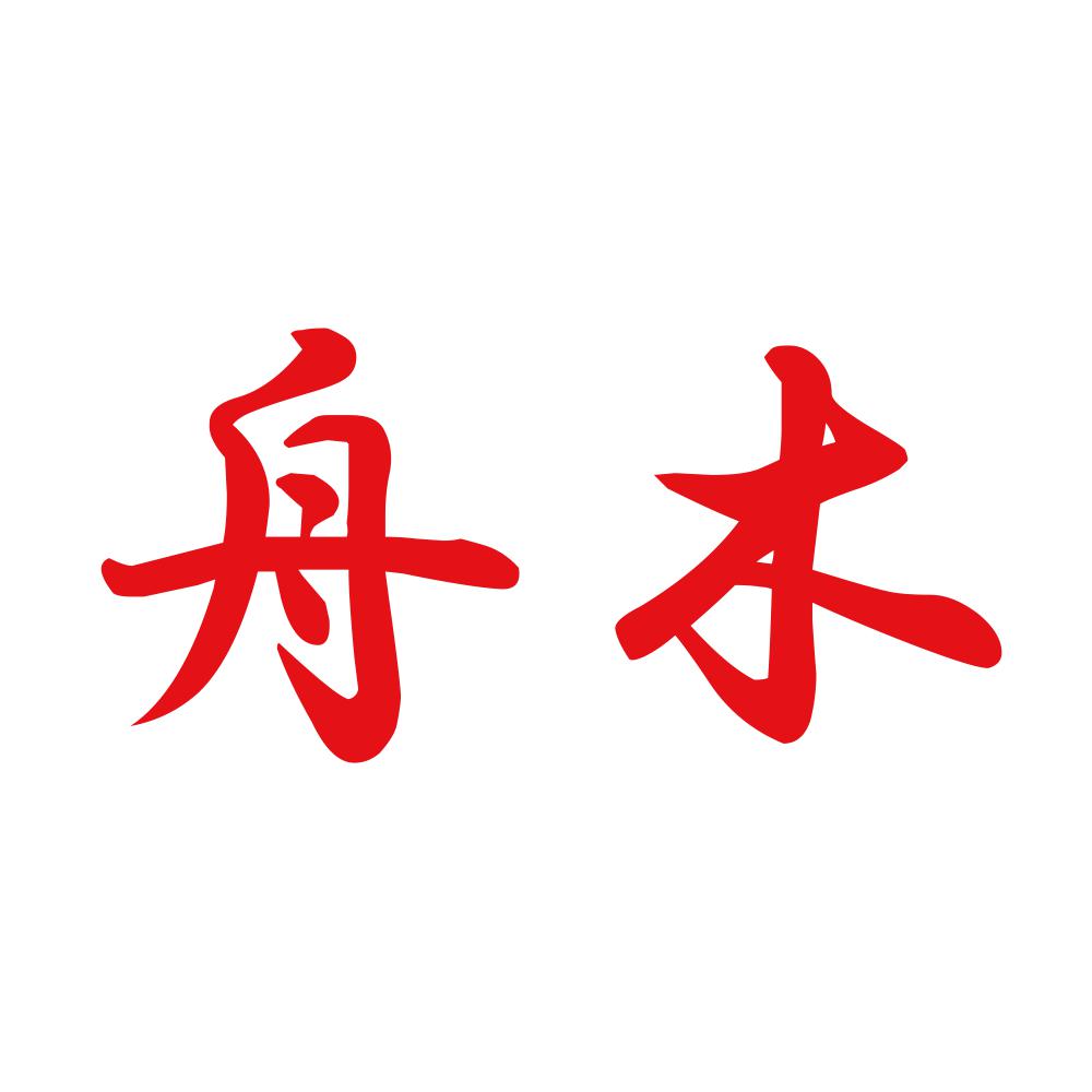 舟木 8