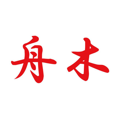 舟木 8