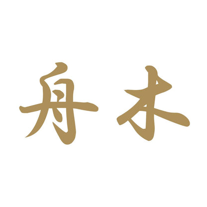 舟木 9