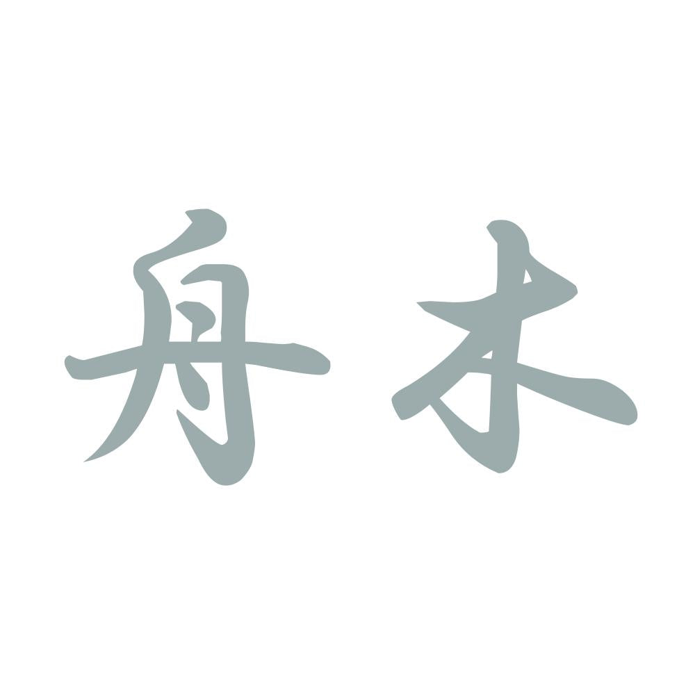 舟木 10