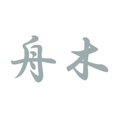 舟木 10