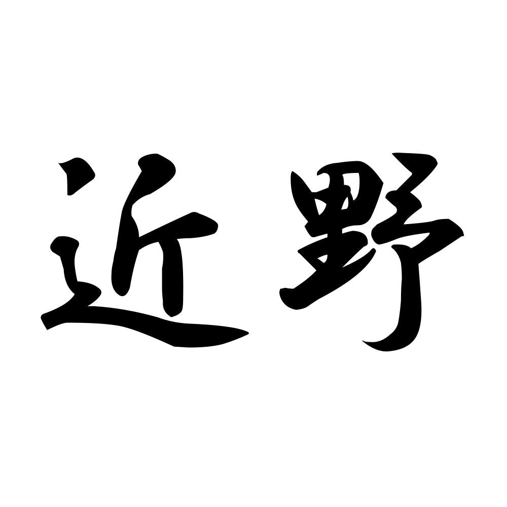 近野