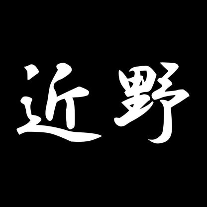 近野 7