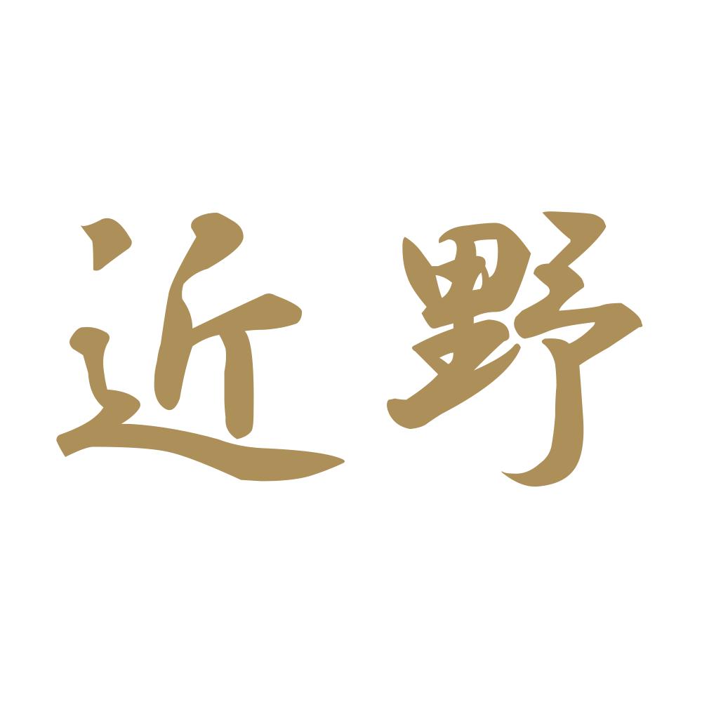 近野 9