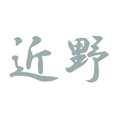近野 10