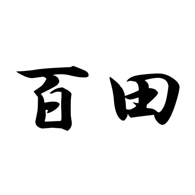 百田