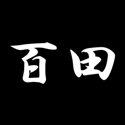 百田 7
