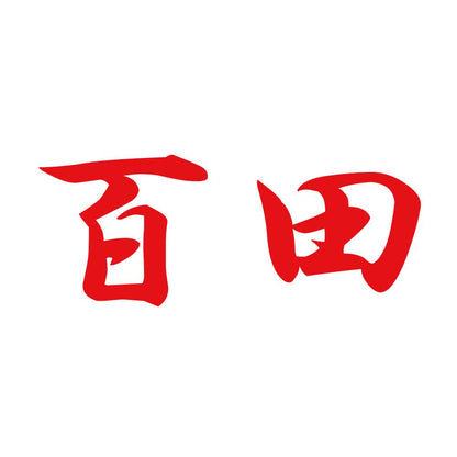 百田 8