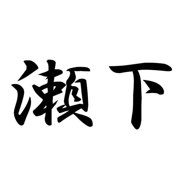 瀬下