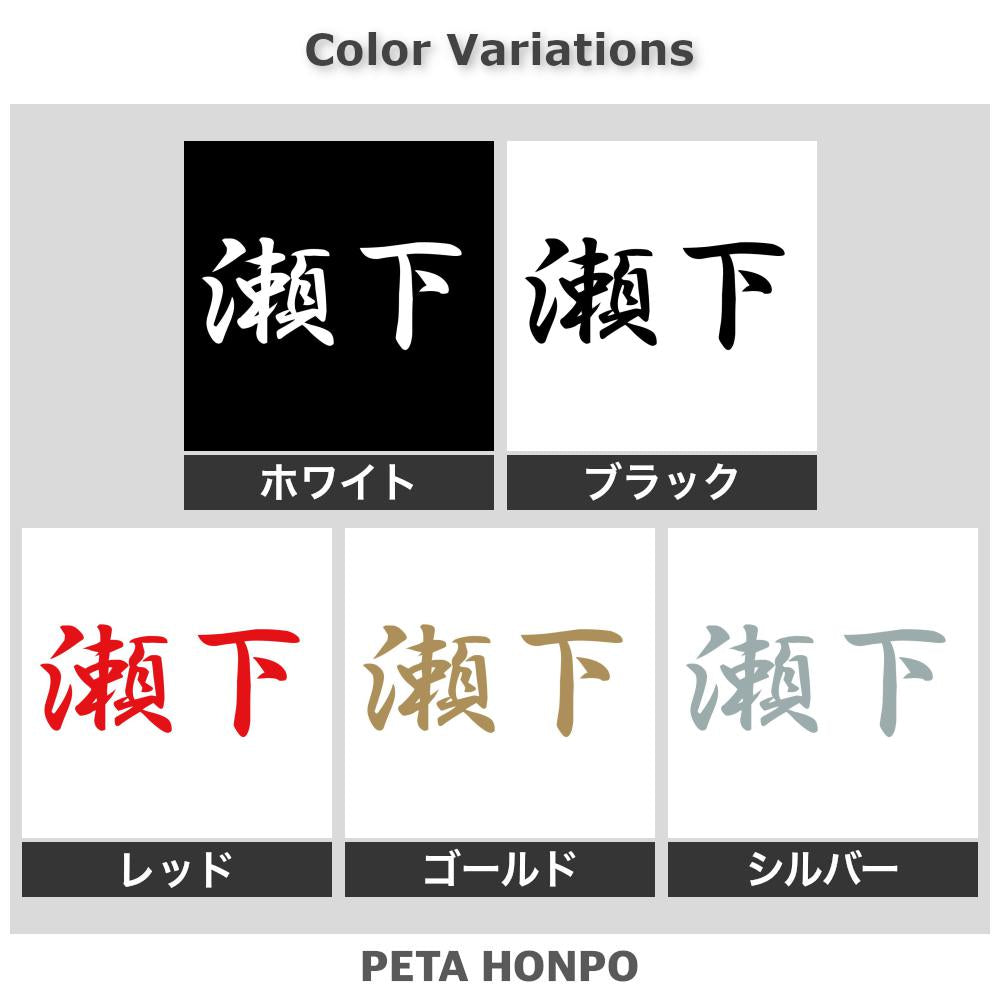 瀬下 2