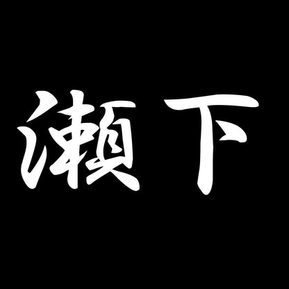 瀬下 7